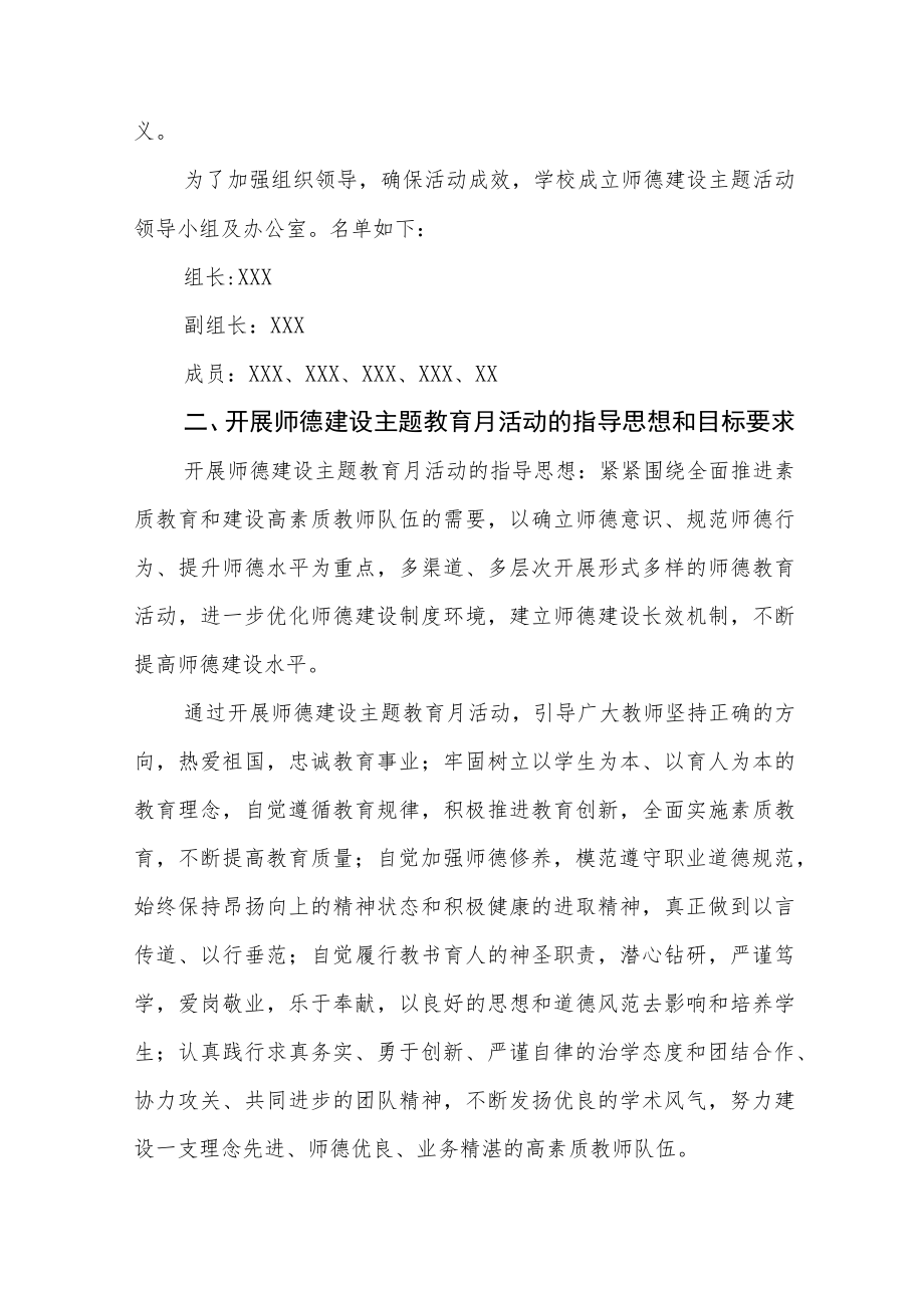 中小学师德建设教育月活动方案和总结报告六篇范例.docx_第2页