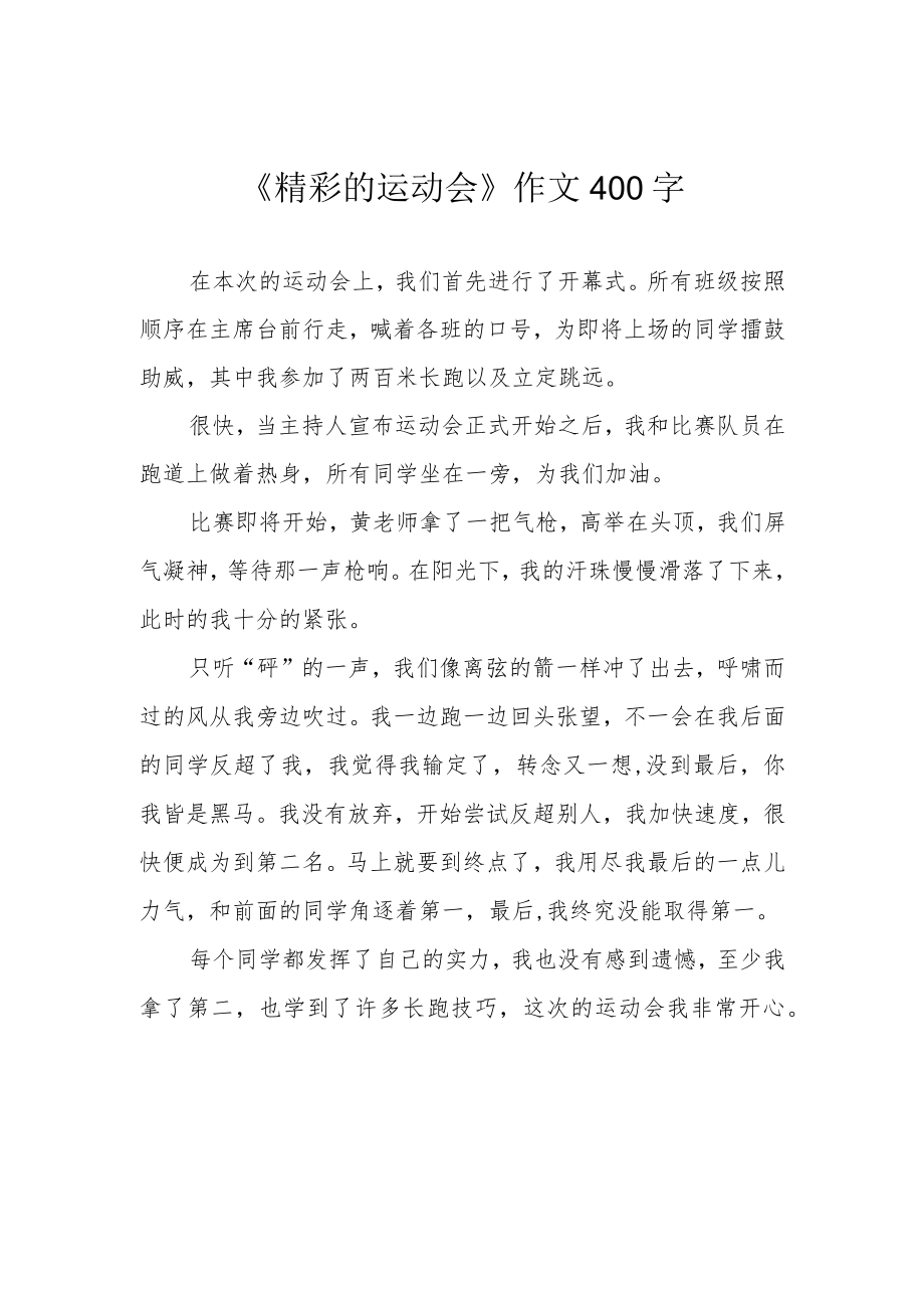 《精彩的运动会》作文400字.docx_第1页