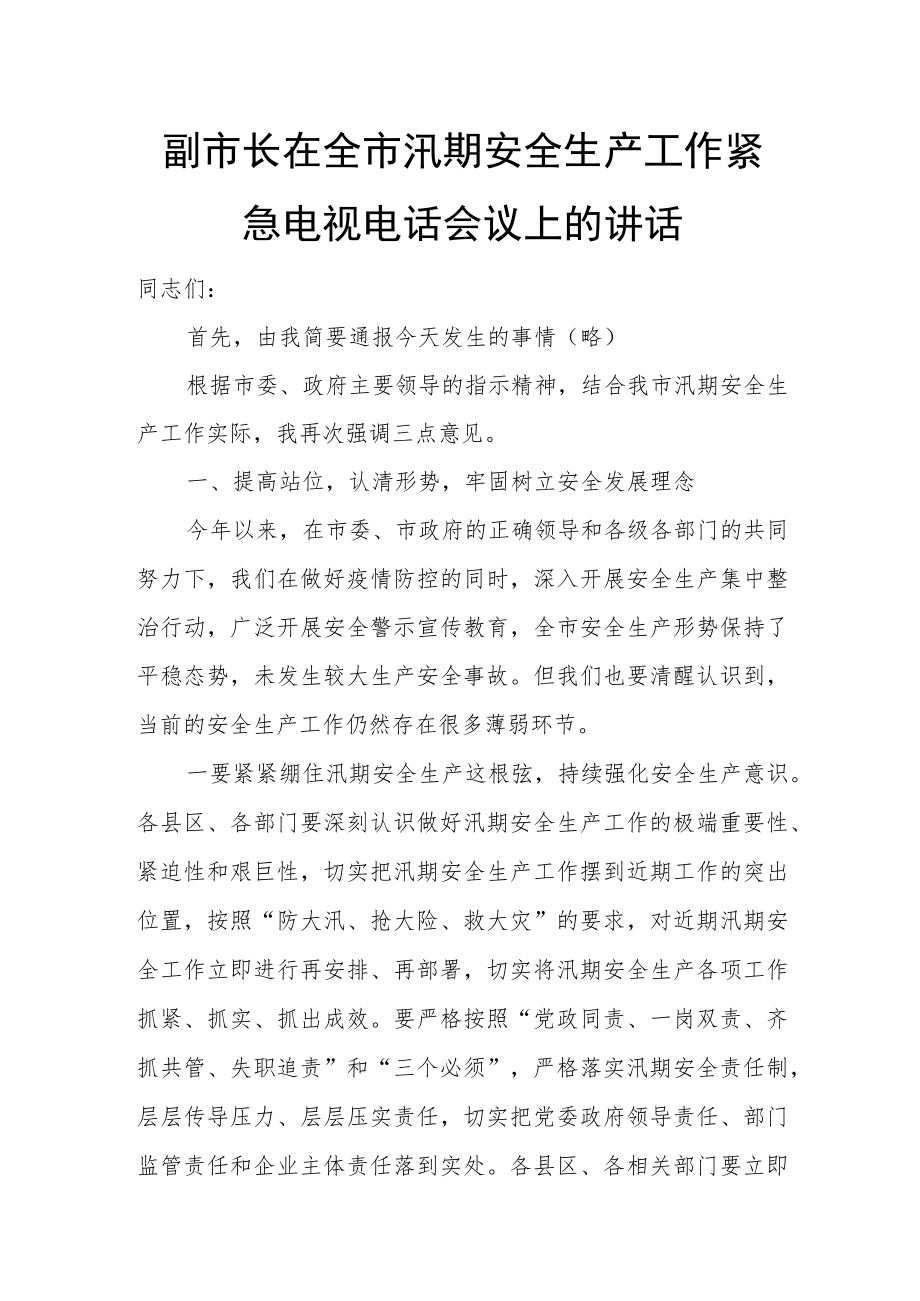 副市长在全市汛期安全生产工作紧急电视电话会议上的讲话.docx_第1页