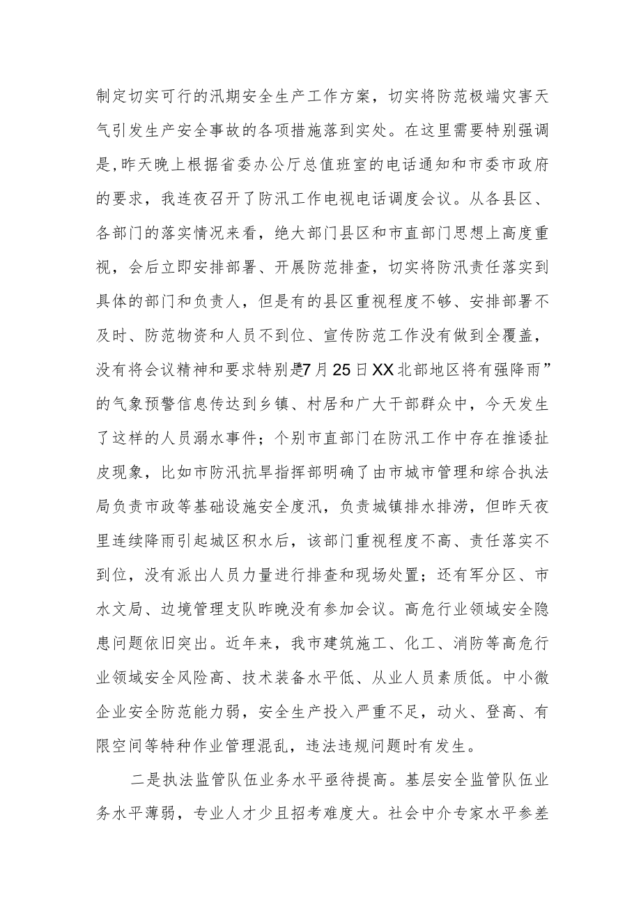 副市长在全市汛期安全生产工作紧急电视电话会议上的讲话.docx_第2页