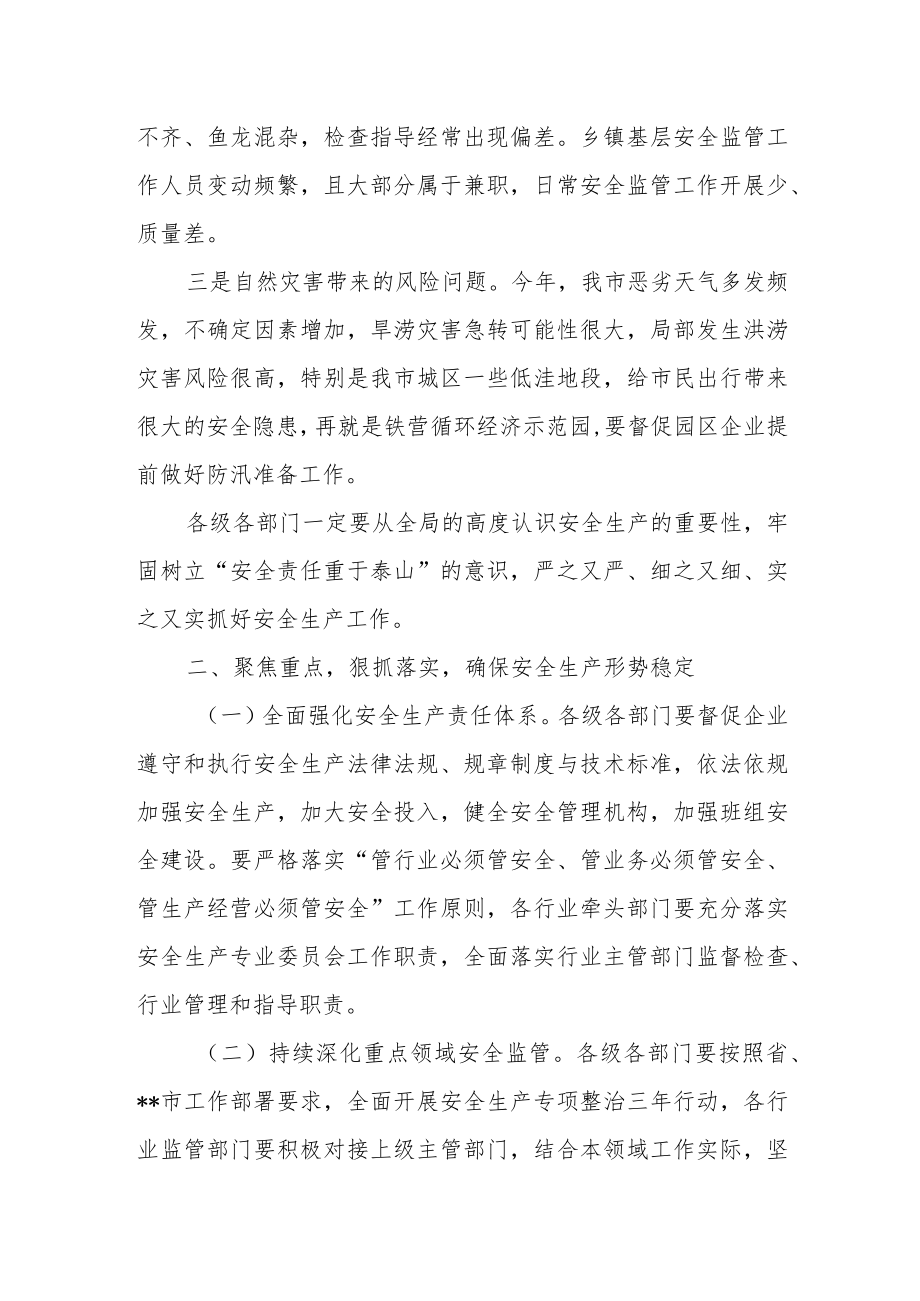 副市长在全市汛期安全生产工作紧急电视电话会议上的讲话.docx_第3页