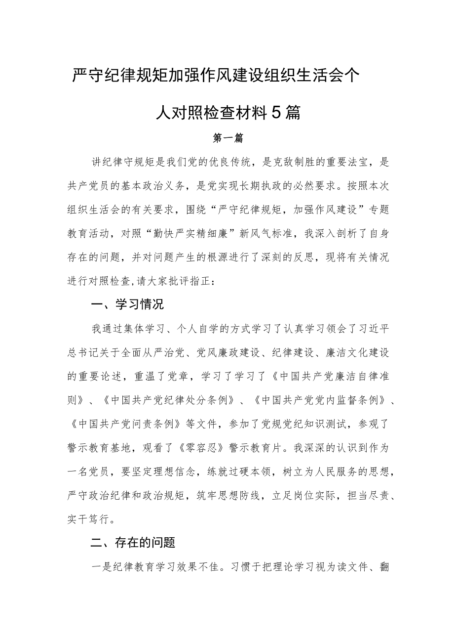 严守纪律规矩加强作风建设组织生活会个人对照检查材料5篇.docx_第1页