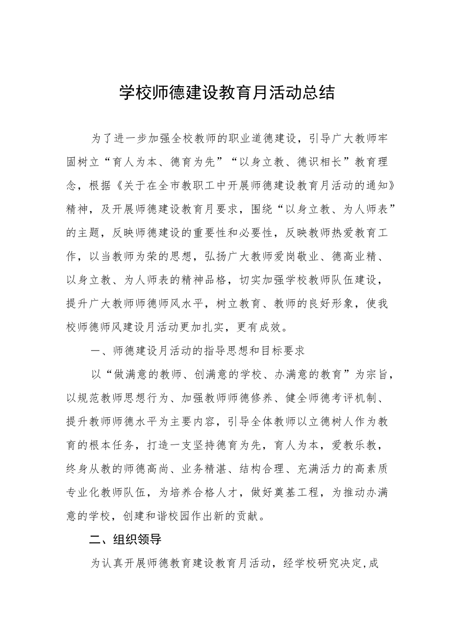 中小学师德建设教育月活动总结报告及方案六篇.docx_第1页