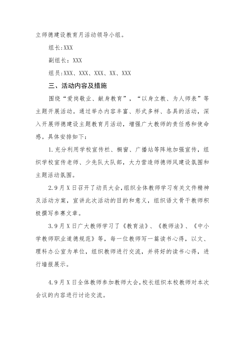 中小学师德建设教育月活动总结报告及方案六篇.docx_第2页