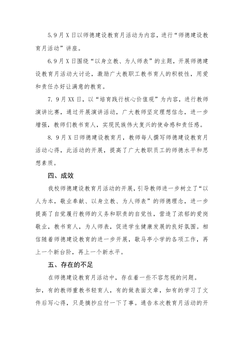 中小学师德建设教育月活动总结报告及方案六篇.docx_第3页