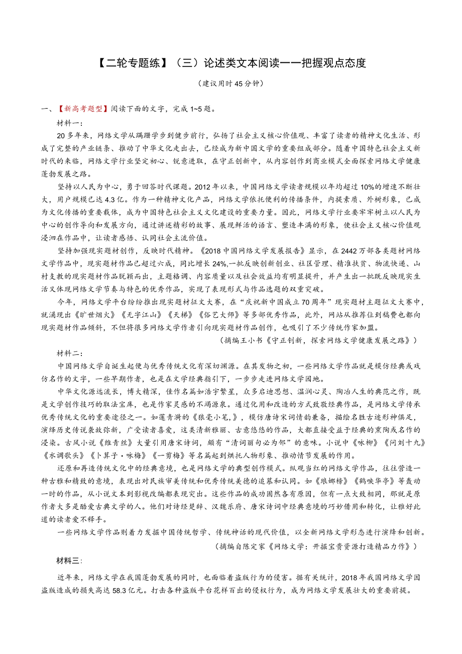 【2021二轮专题练】（三）论述类文本阅读——把握观点态度.docx_第1页