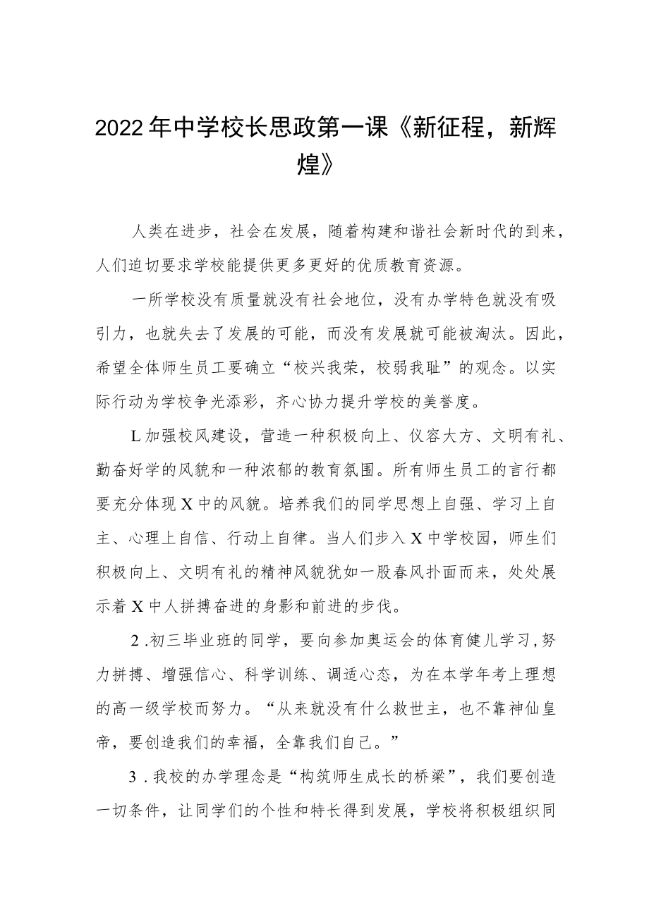 中学校长思政第一课讲话稿三篇例文.docx_第1页