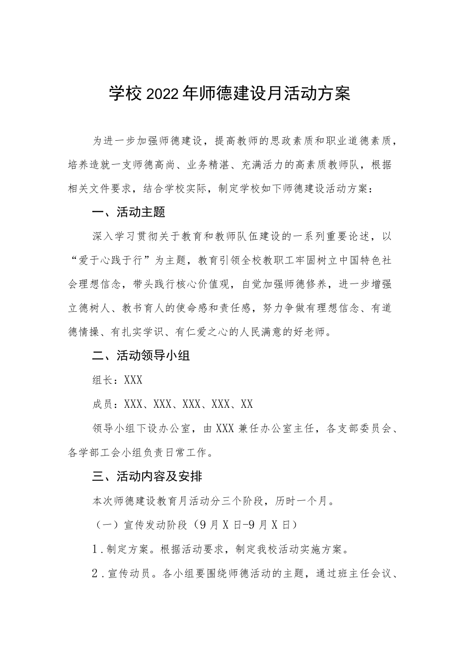 中学2022师德教育月活动方案六篇例文.docx_第1页