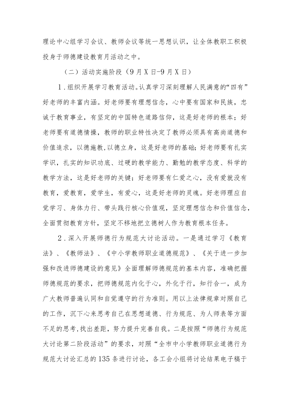 中学2022师德教育月活动方案六篇例文.docx_第2页