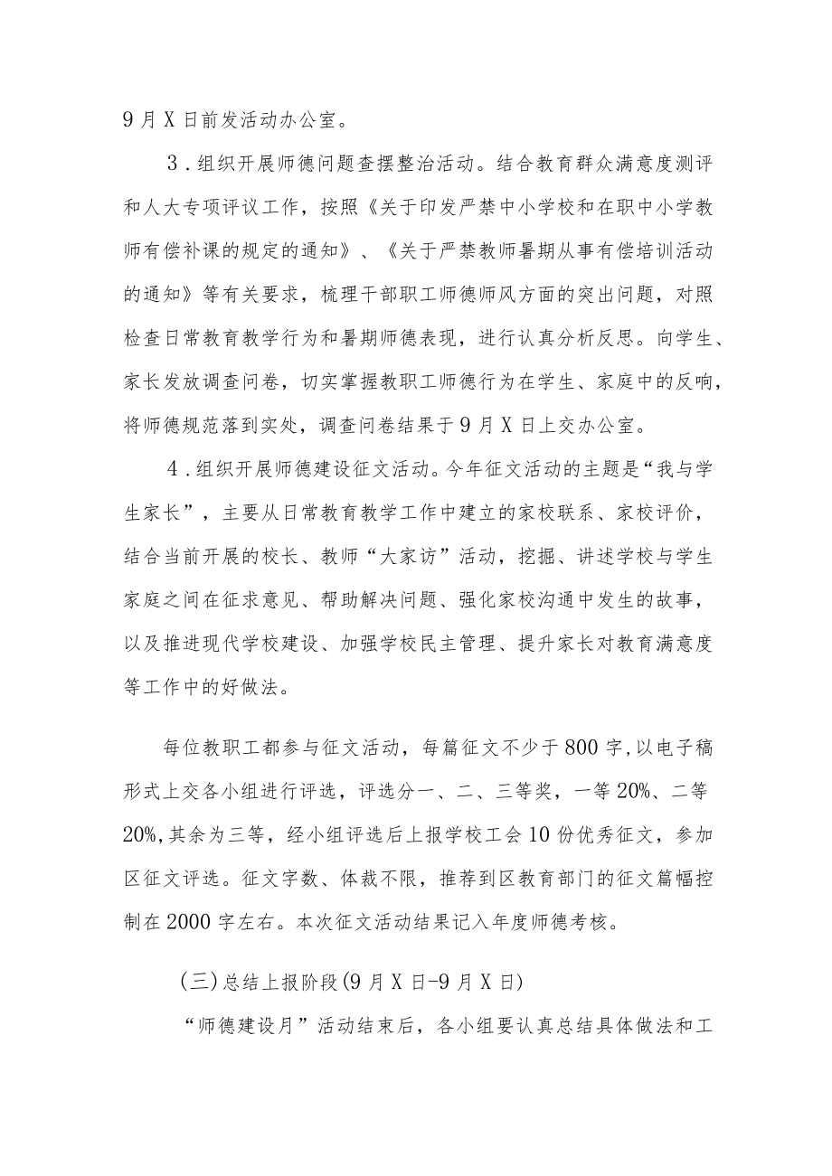 中学2022师德教育月活动方案六篇例文.docx_第3页