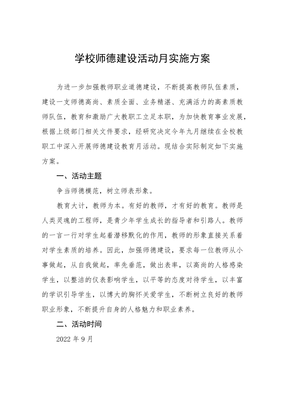 中小学校2022师德建设主题教育月活动方案六篇.docx_第1页