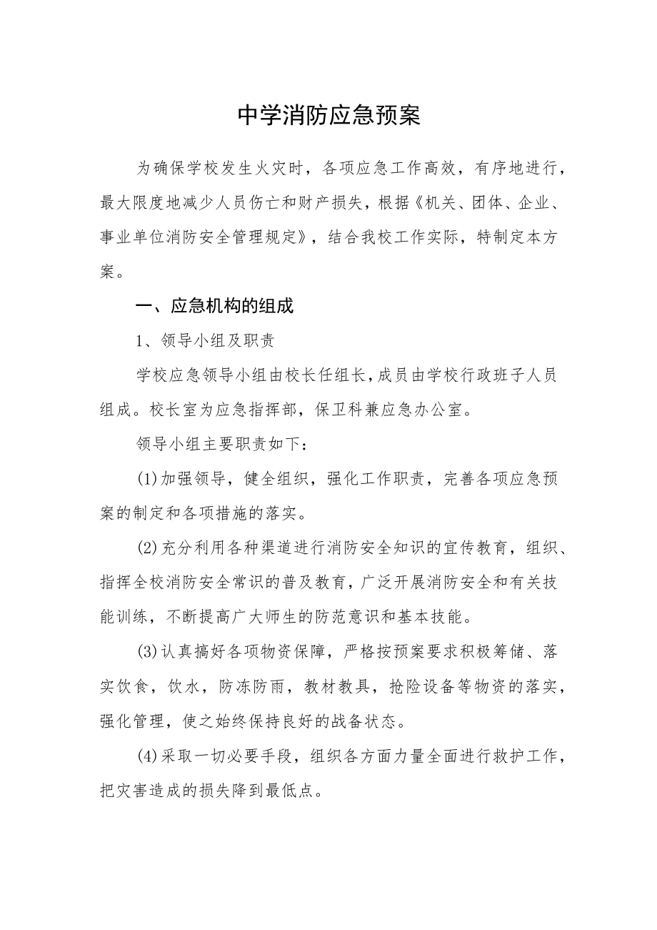 中学消防应急预案.docx_第1页