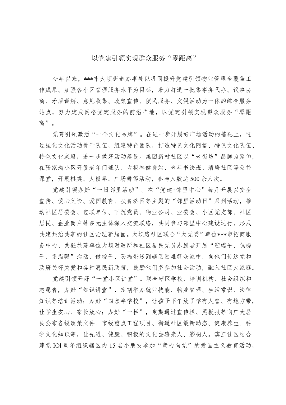 【经验总结】以党建引领实现群众服务“零距离”.docx_第1页