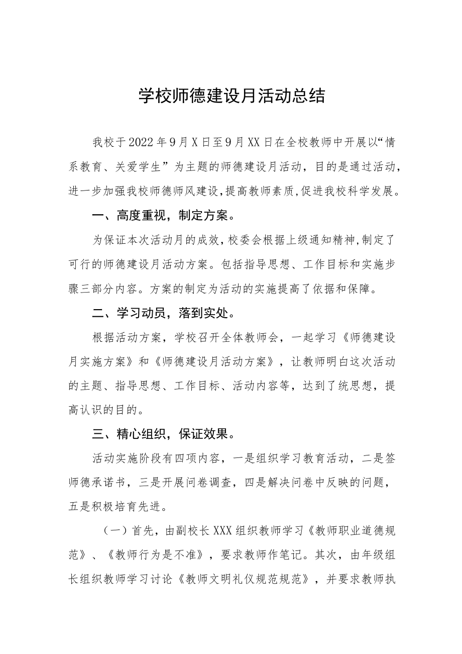 中小学师德建设教育月活动方案和总结报告六篇例文.docx_第1页