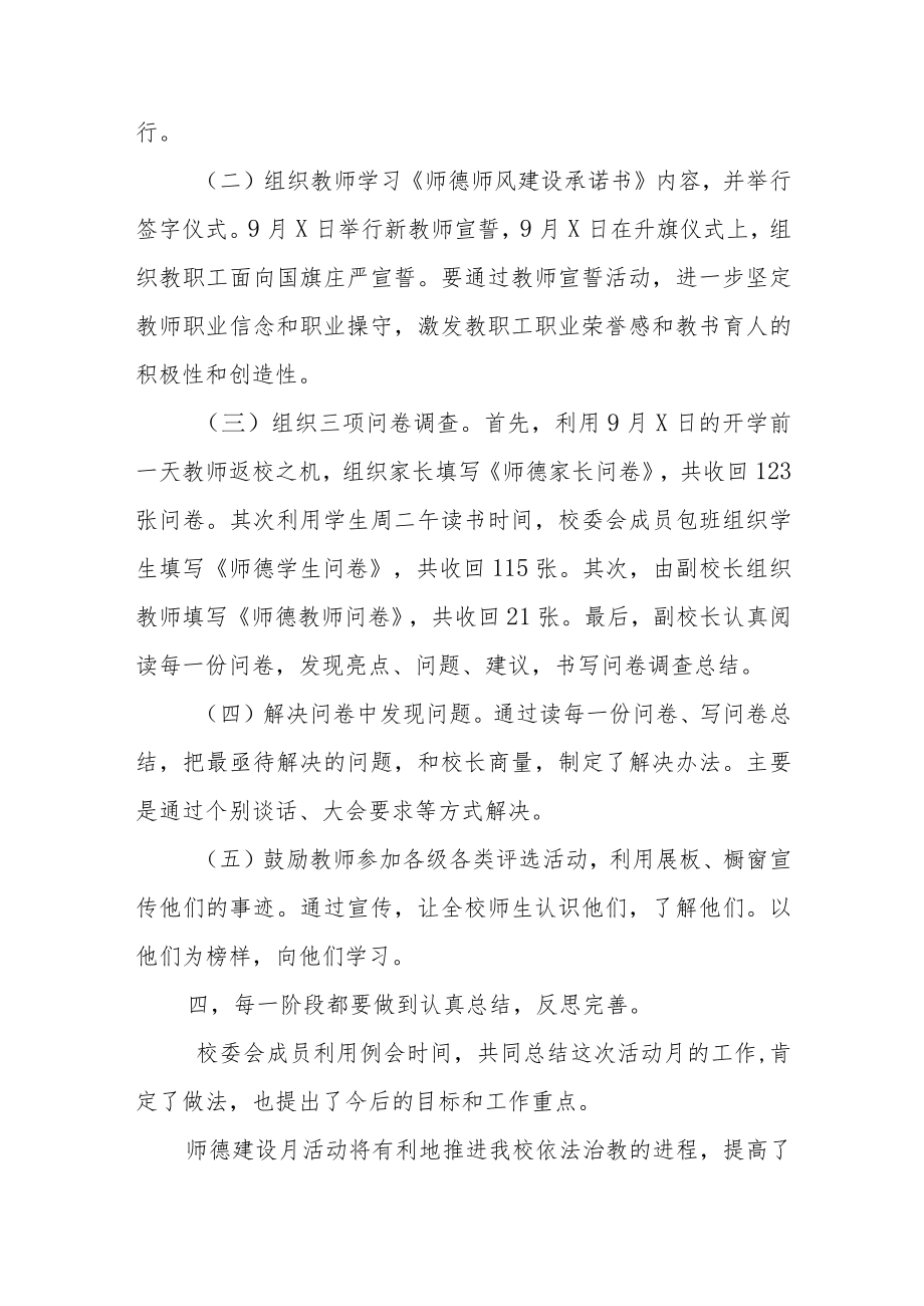 中小学师德建设教育月活动方案和总结报告六篇例文.docx_第2页