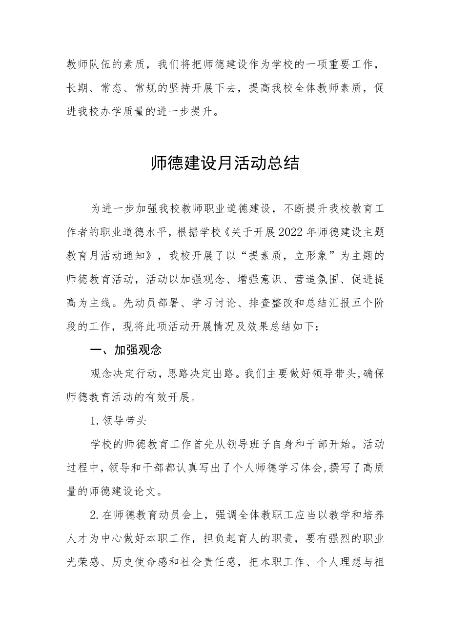 中小学师德建设教育月活动方案和总结报告六篇例文.docx_第3页