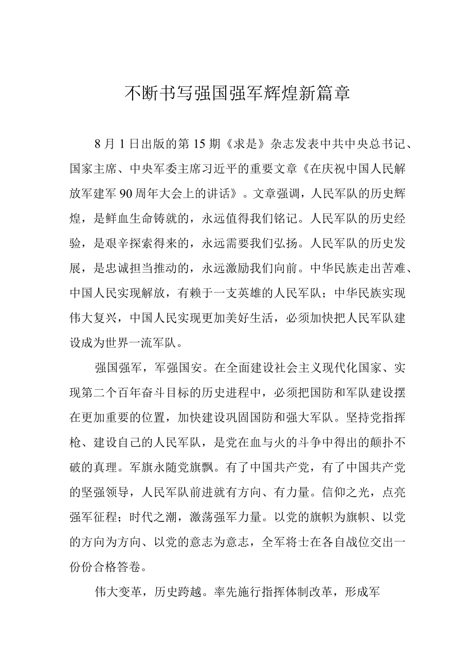 不断书写强国强军辉煌新篇章.docx_第1页