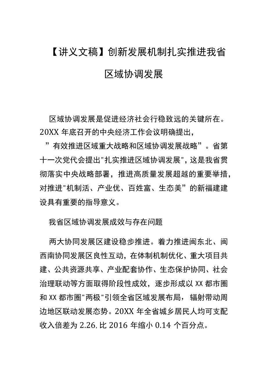 【讲义文稿】创新发展机制 扎实推进我省区域协调发展.docx_第1页