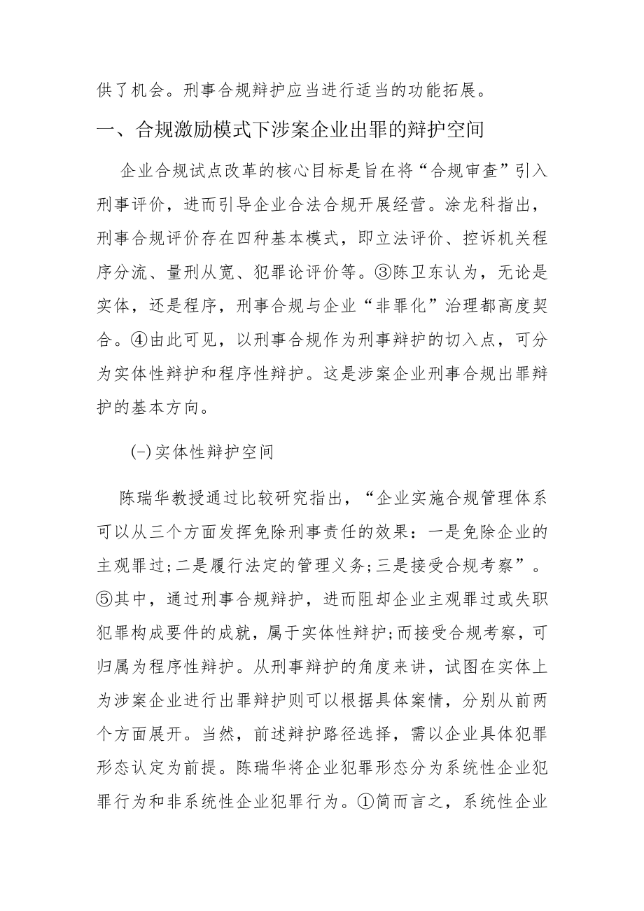 【讲义文稿】论合规激励模式下刑事辩护的空间与技术路径.docx_第2页