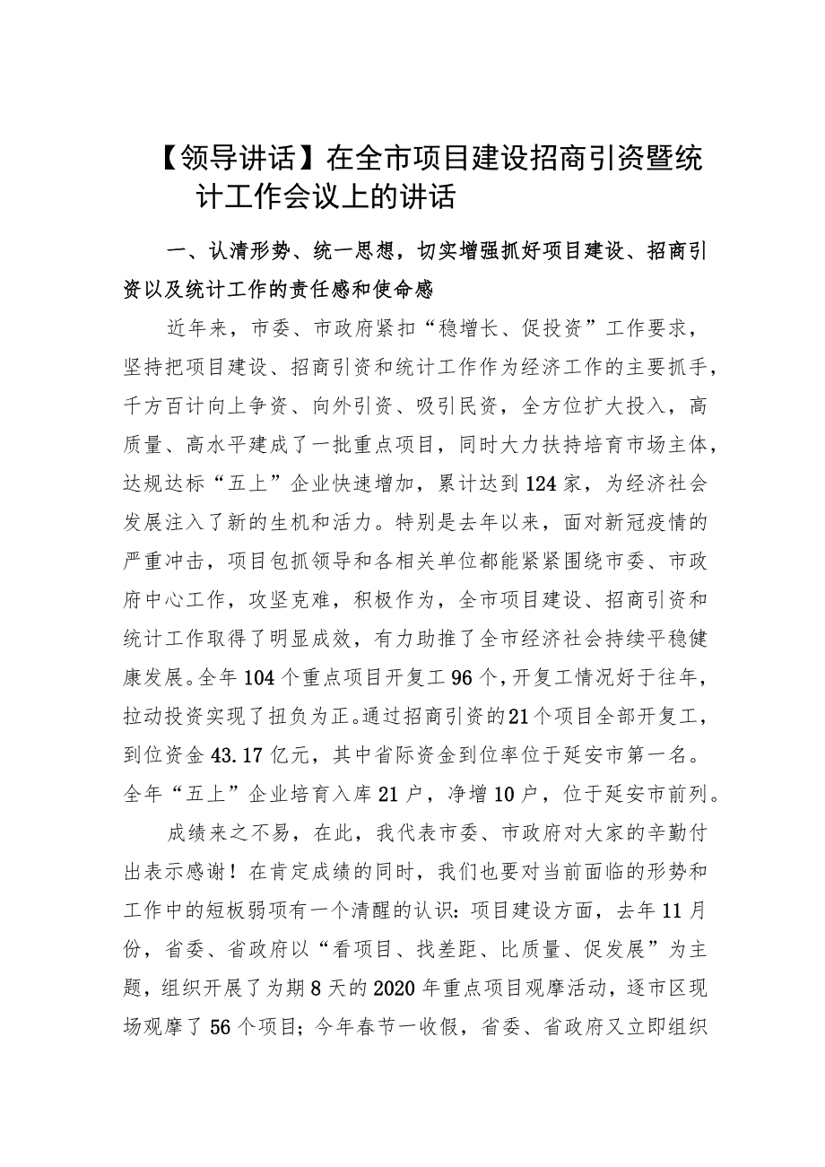 【领导讲话】刘凯同志在全市项目建设招商引资暨统计工作会议上的讲话（20210601）.docx_第1页