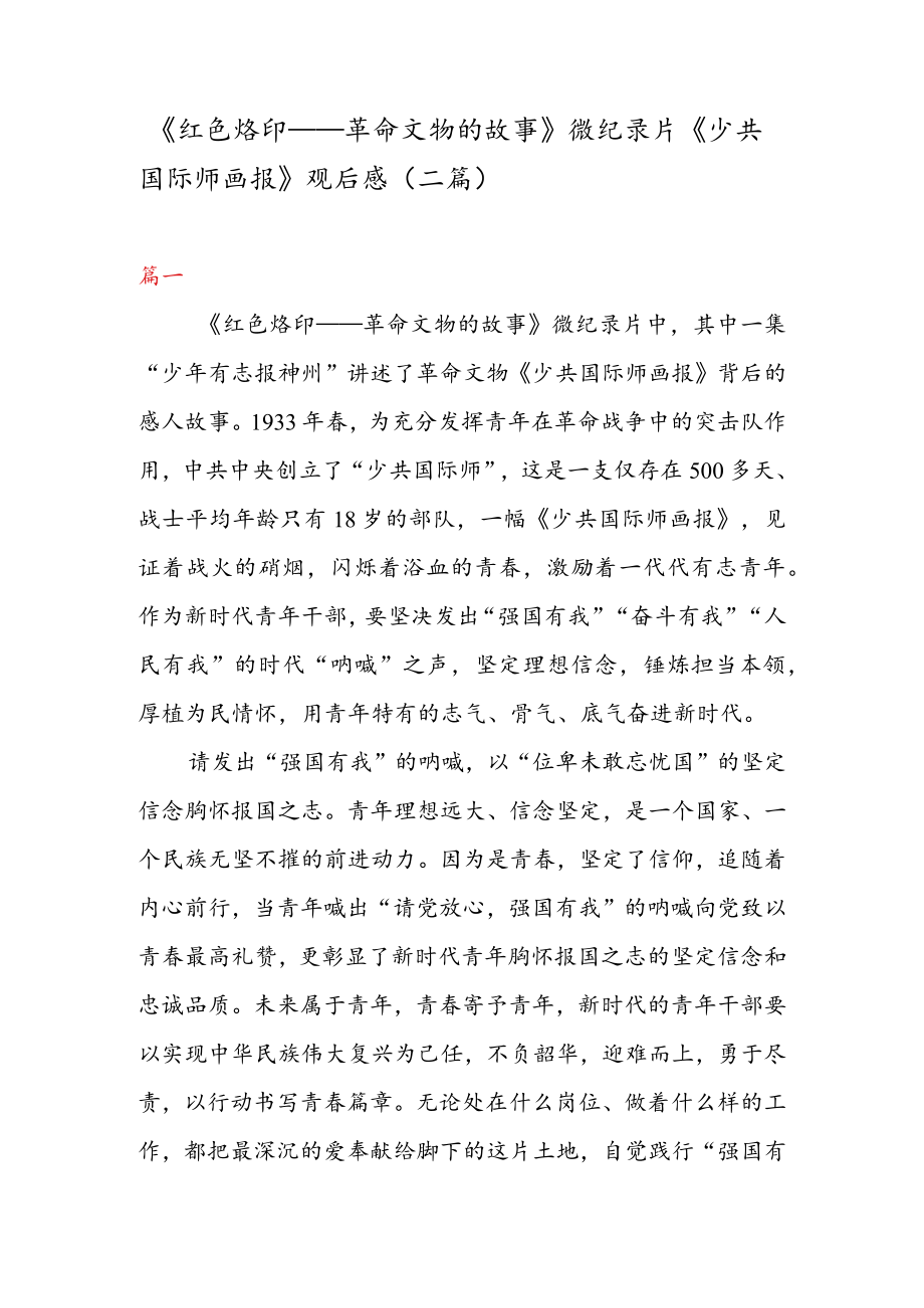 《红色烙印——革命文物的故事》 微纪录片《少共国际师画报》 观后感（二篇）.docx_第1页