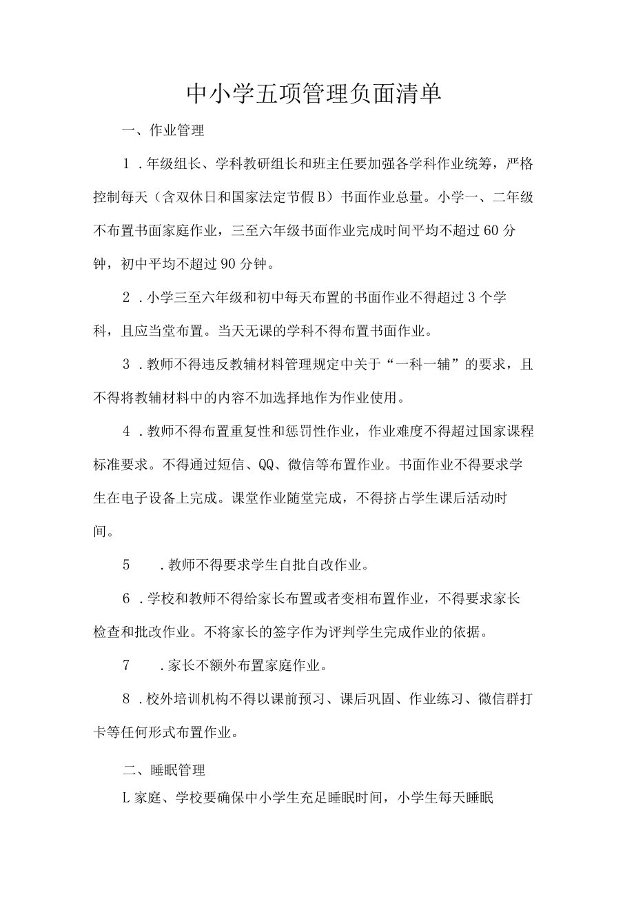 中小学五项管理负面清单.docx_第1页