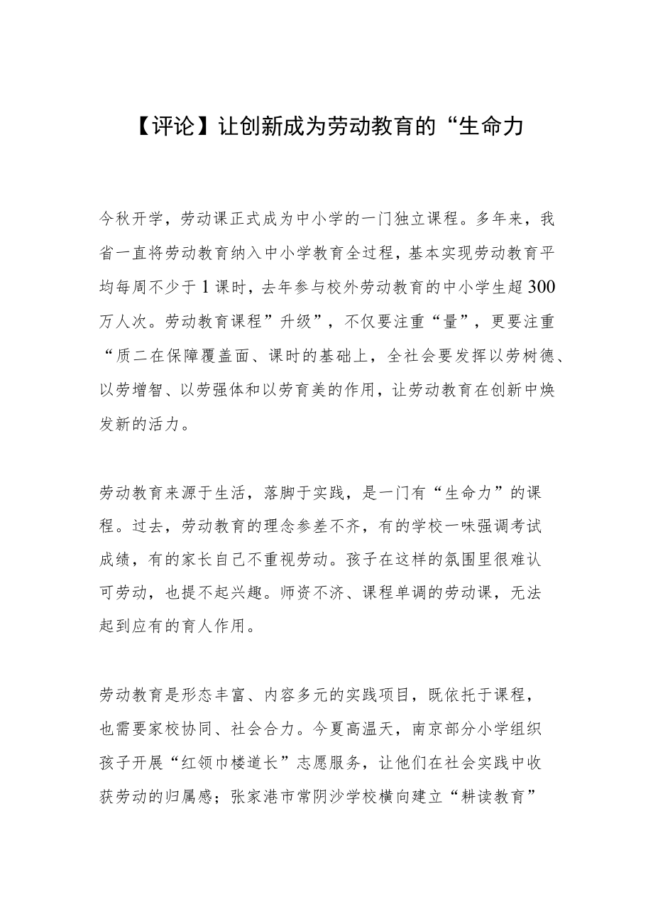 【评论】让创新成为劳动教育的“生命力”.docx_第1页