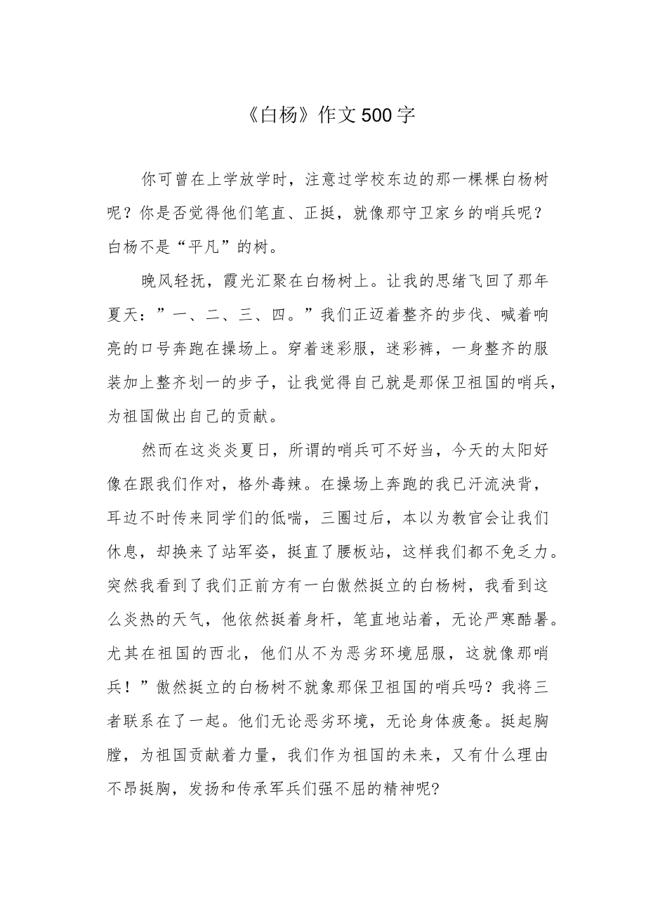 《白杨》作文500字.docx_第1页