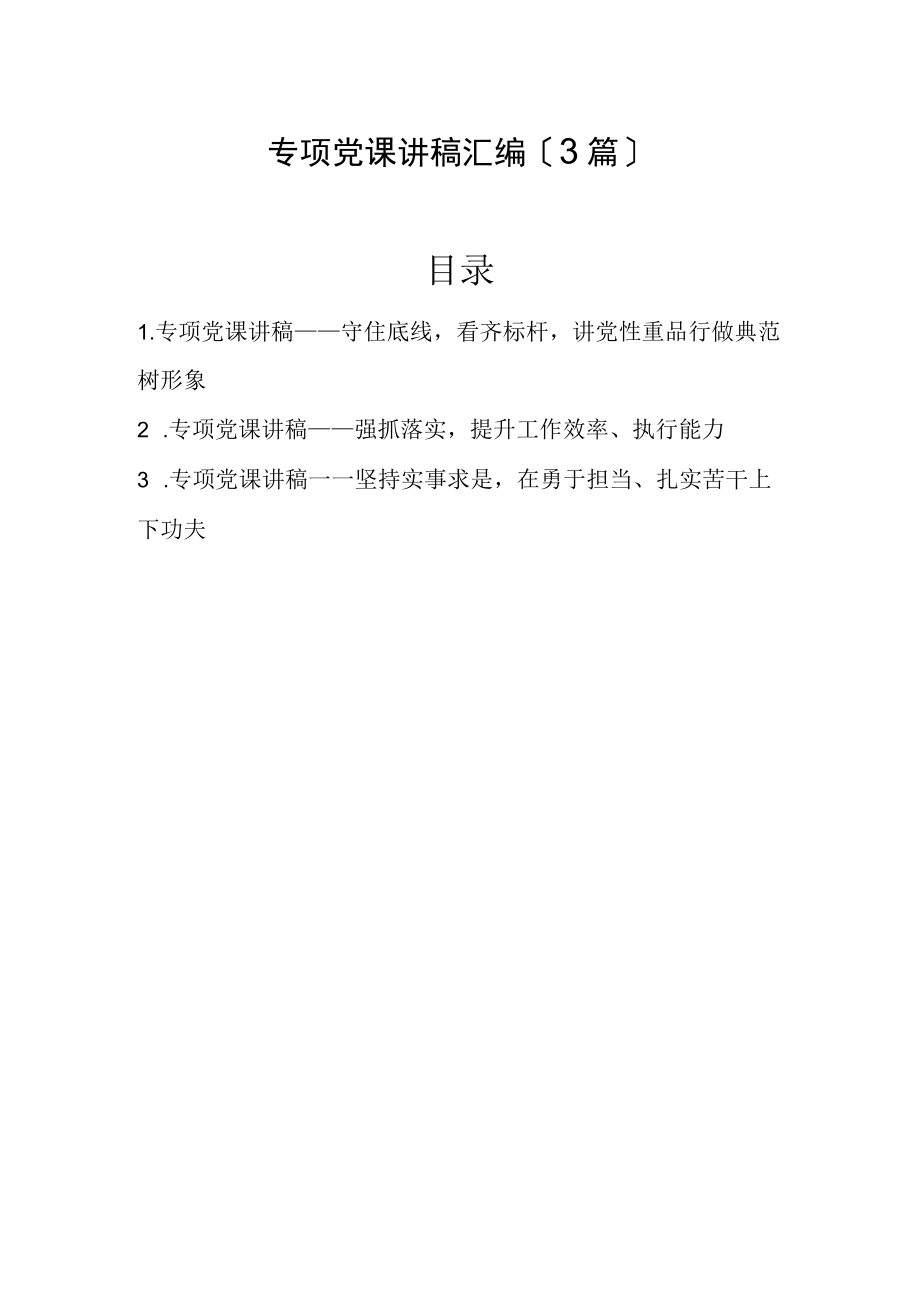 专题党课讲稿汇编（3篇）.docx_第1页