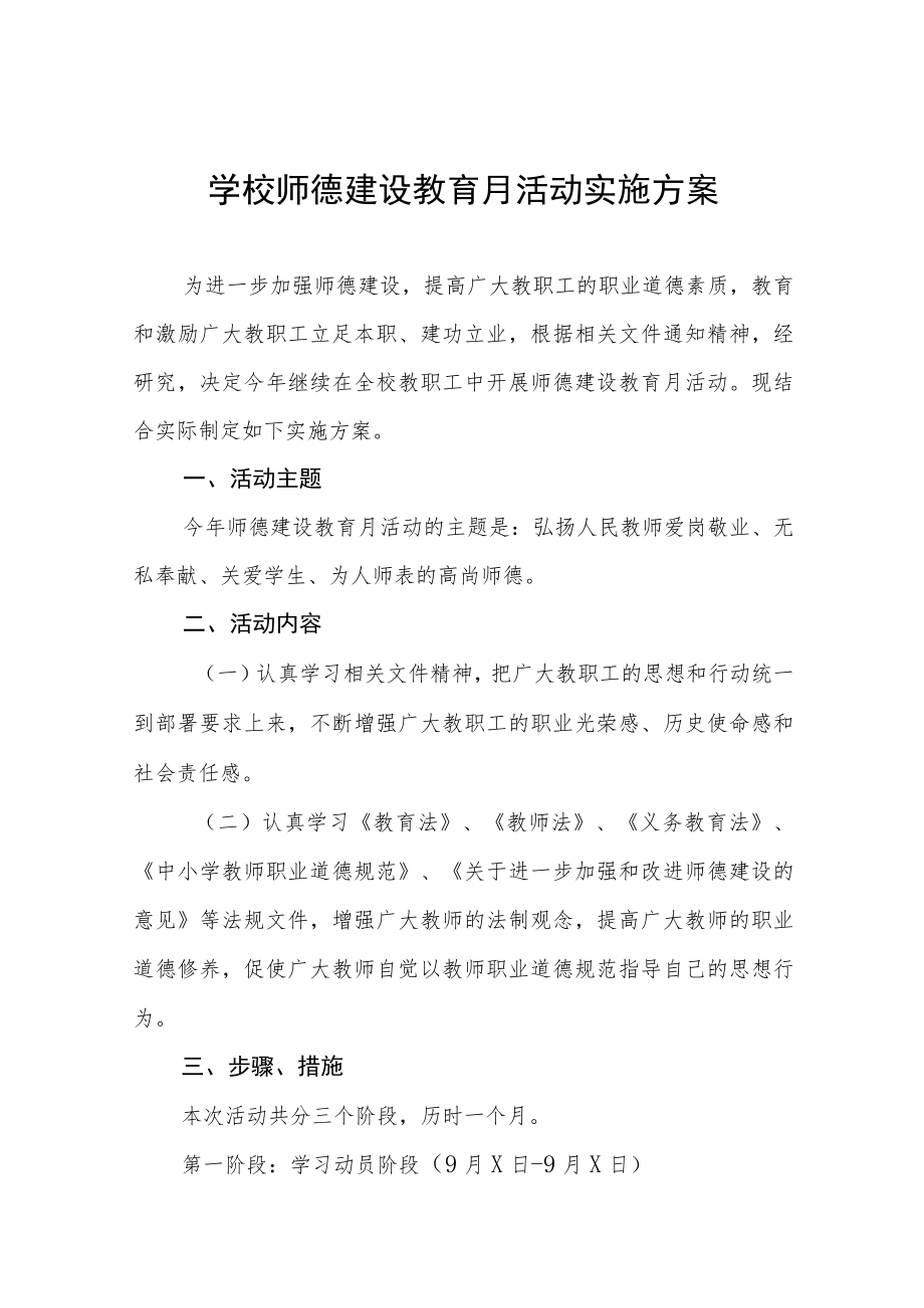 中小学校2022师德建设月活动方案及工作总结六篇例文.docx_第1页