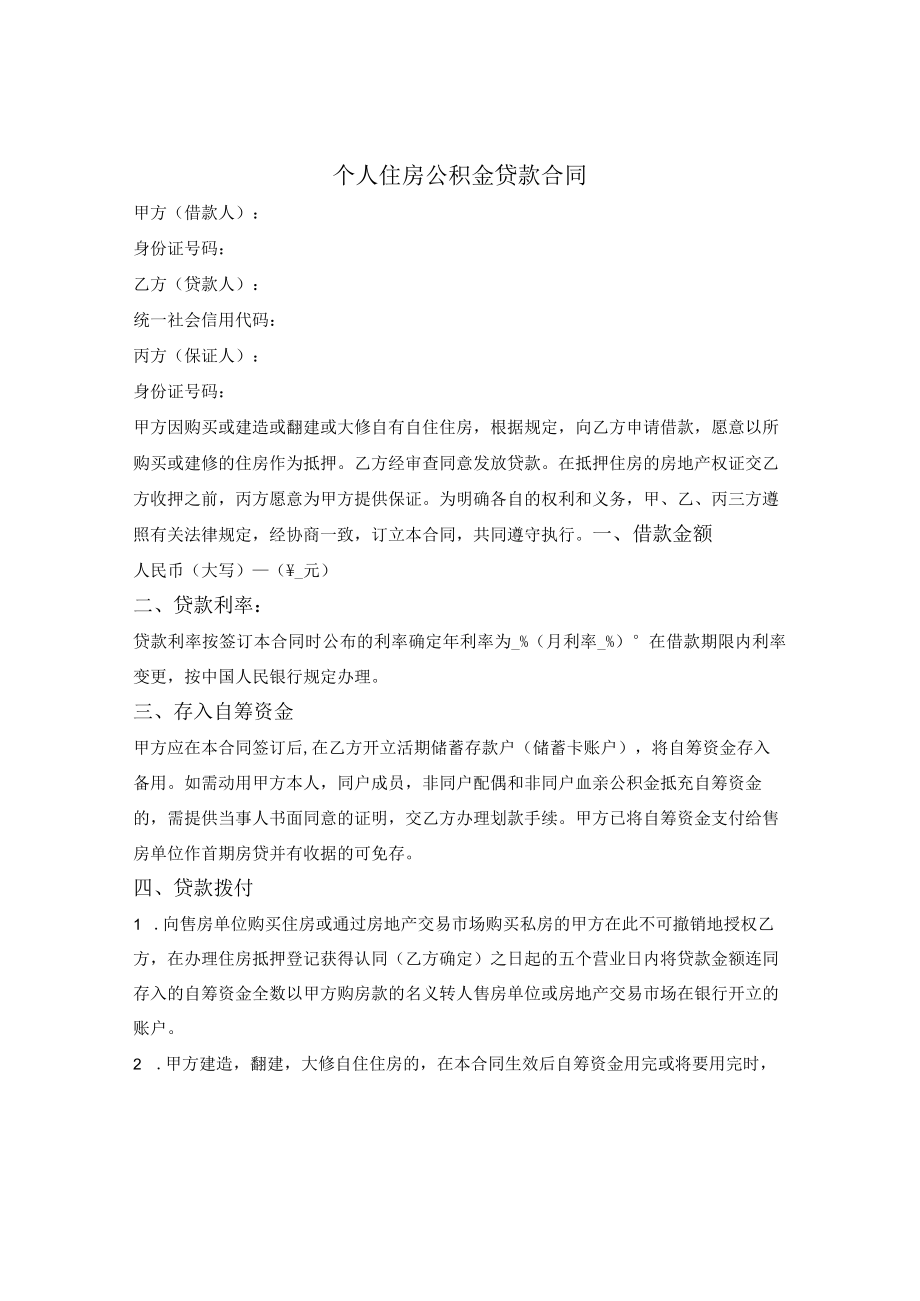 个人住房公积金贷款合同.docx_第1页