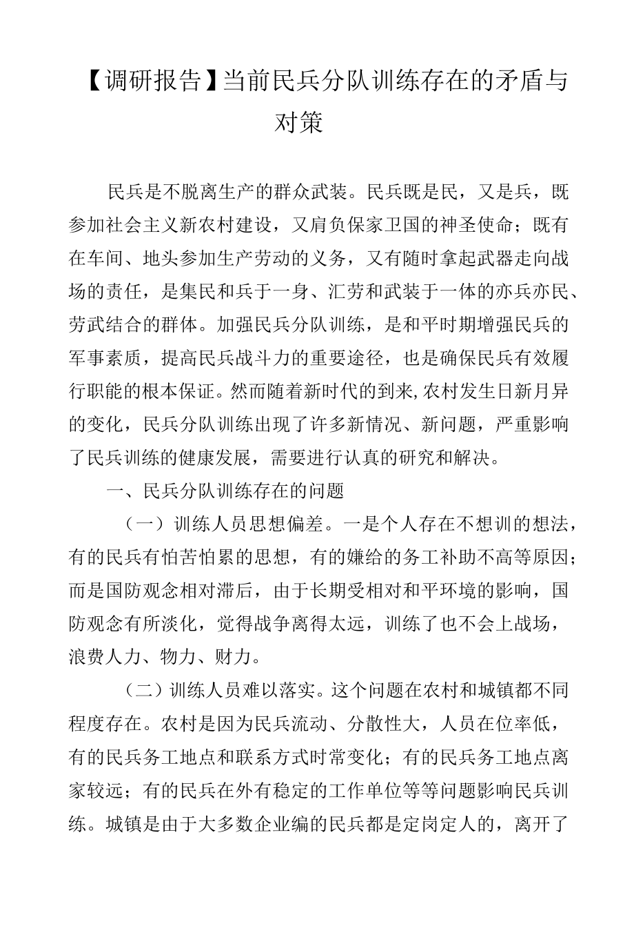 【调研报告】当前民兵分队训练存在的矛盾与对策.docx_第1页