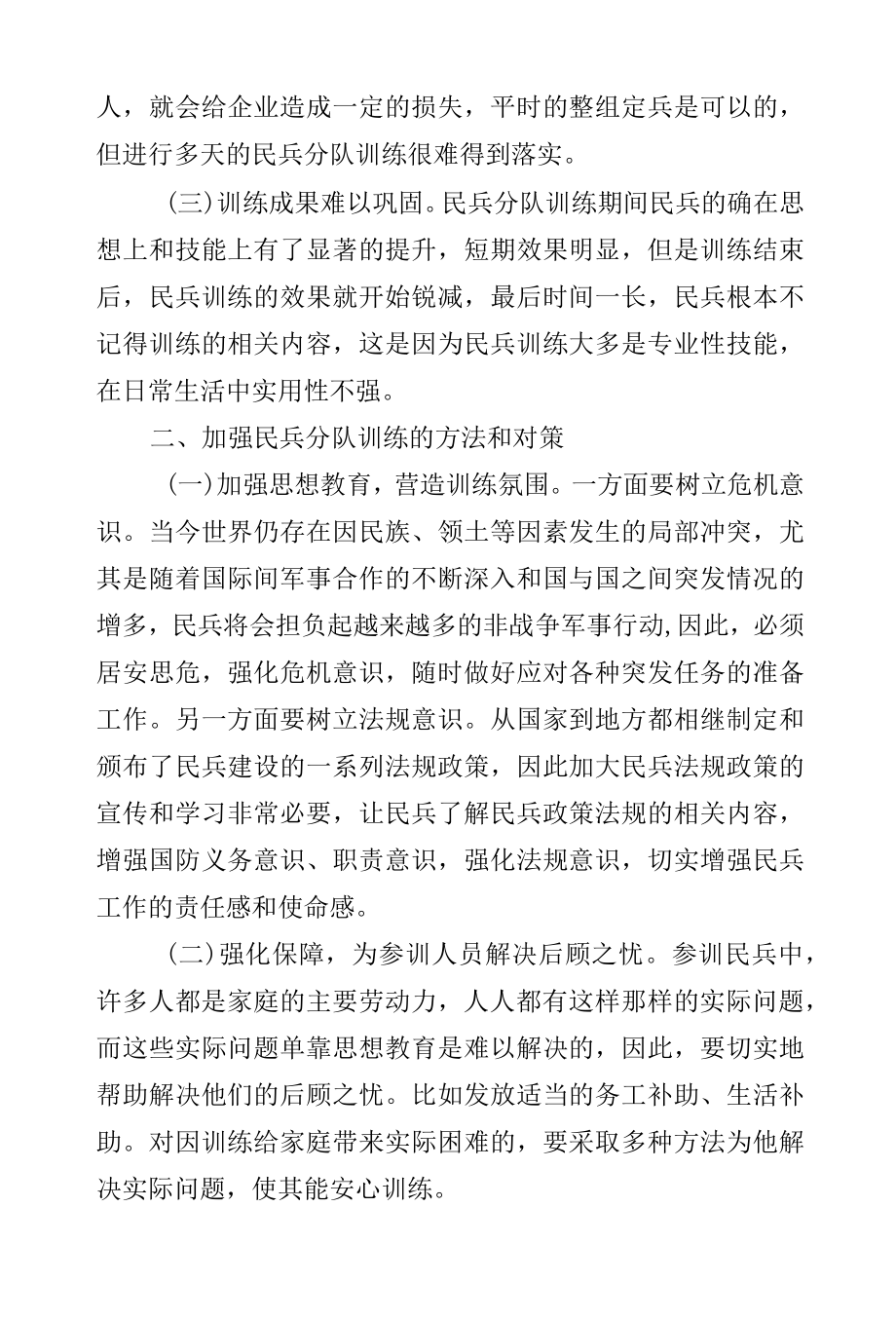 【调研报告】当前民兵分队训练存在的矛盾与对策.docx_第2页