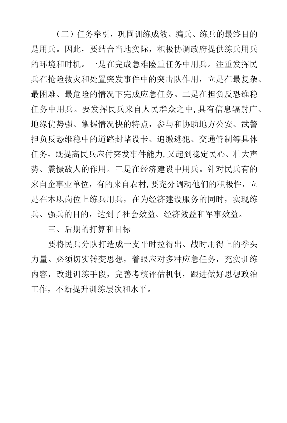 【调研报告】当前民兵分队训练存在的矛盾与对策.docx_第3页