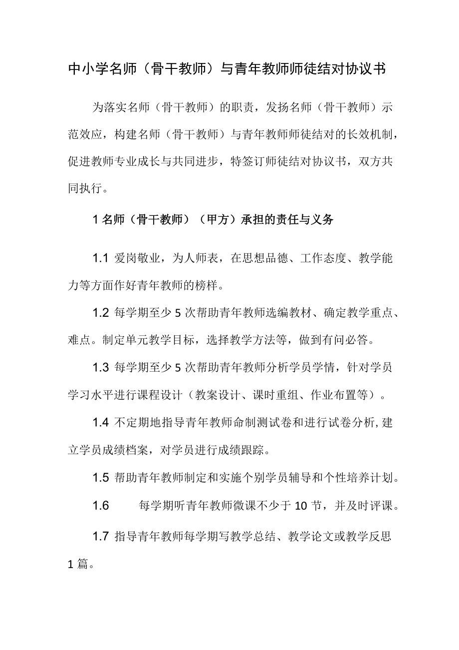 中小学名师（骨干教师）与青教师师徒结对协议书.docx_第1页