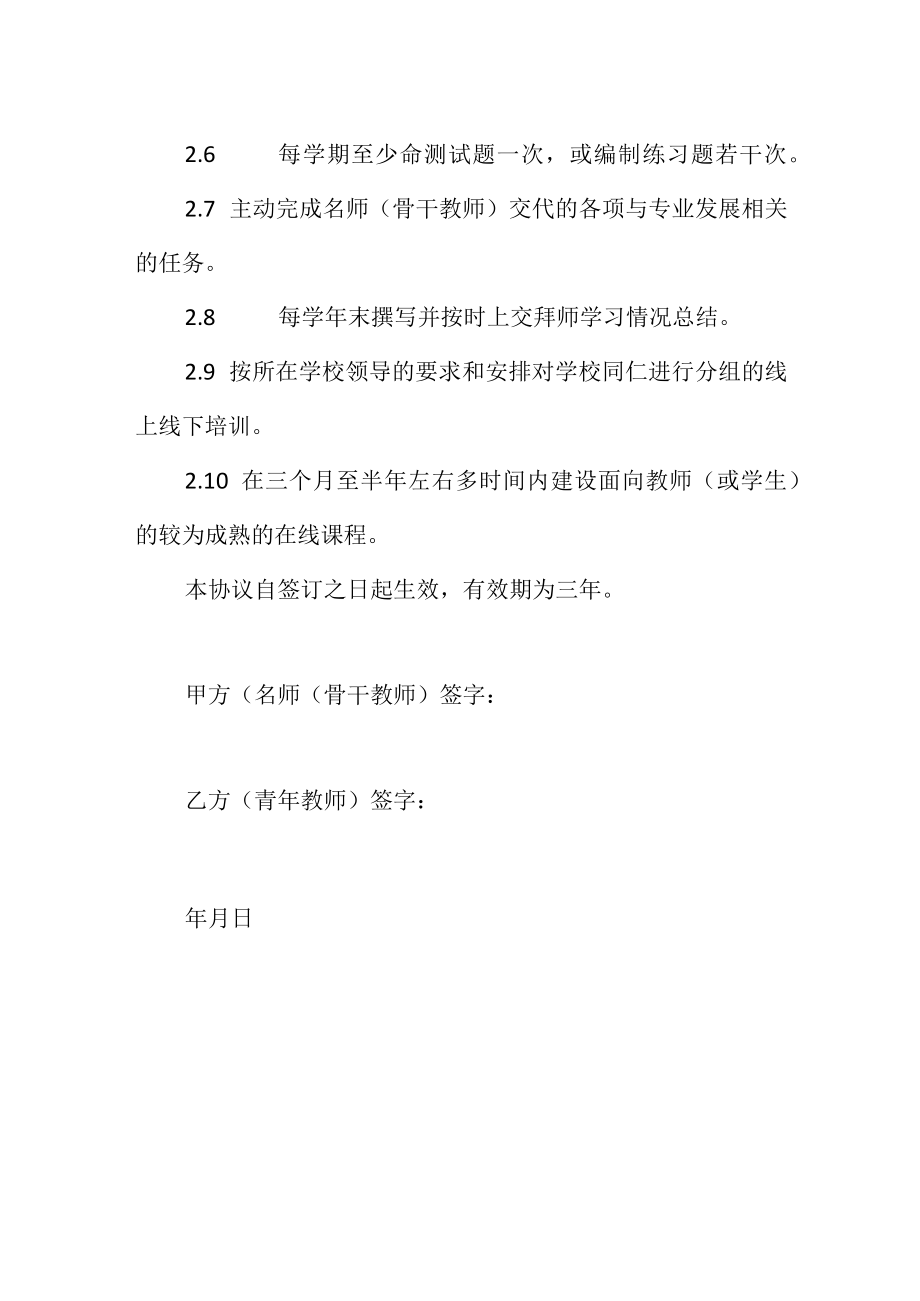 中小学名师（骨干教师）与青教师师徒结对协议书.docx_第3页