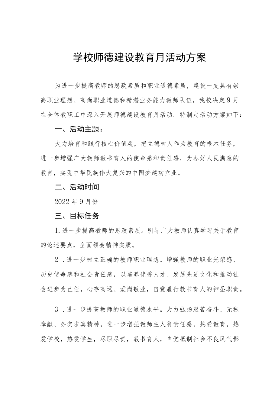 中小学2022“师德建设月”活动方案范文合集.docx_第1页