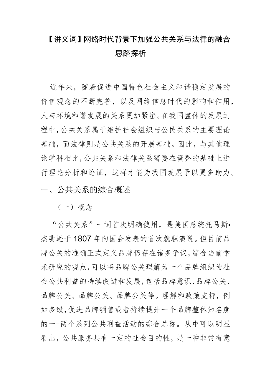 【讲义文稿】网络时代背景下加强公共关系与法律的融合思路探析.docx_第1页