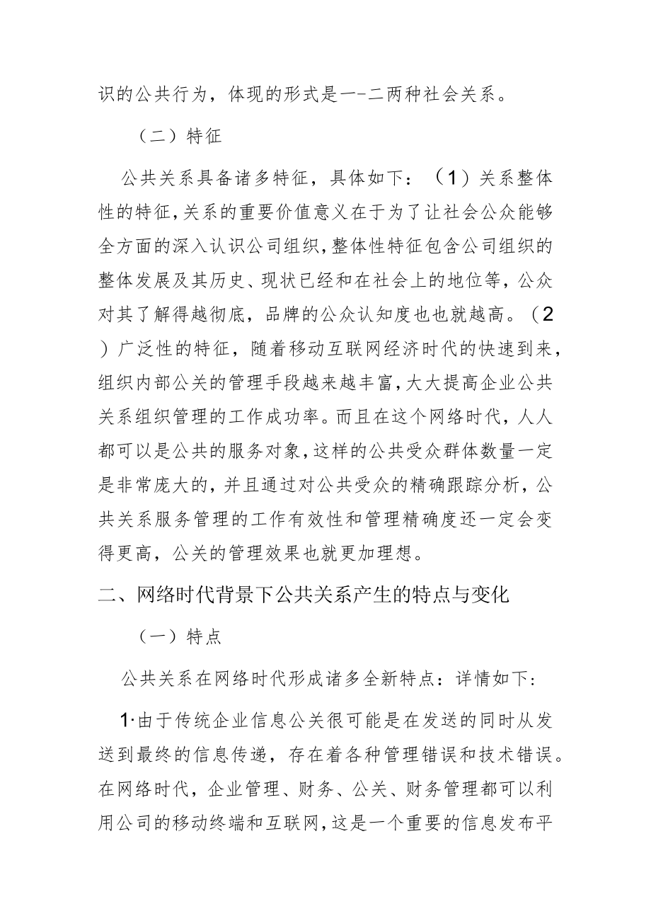 【讲义文稿】网络时代背景下加强公共关系与法律的融合思路探析.docx_第2页