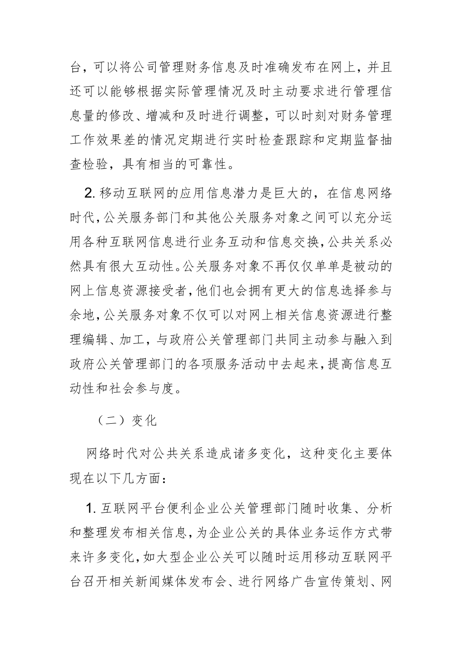 【讲义文稿】网络时代背景下加强公共关系与法律的融合思路探析.docx_第3页