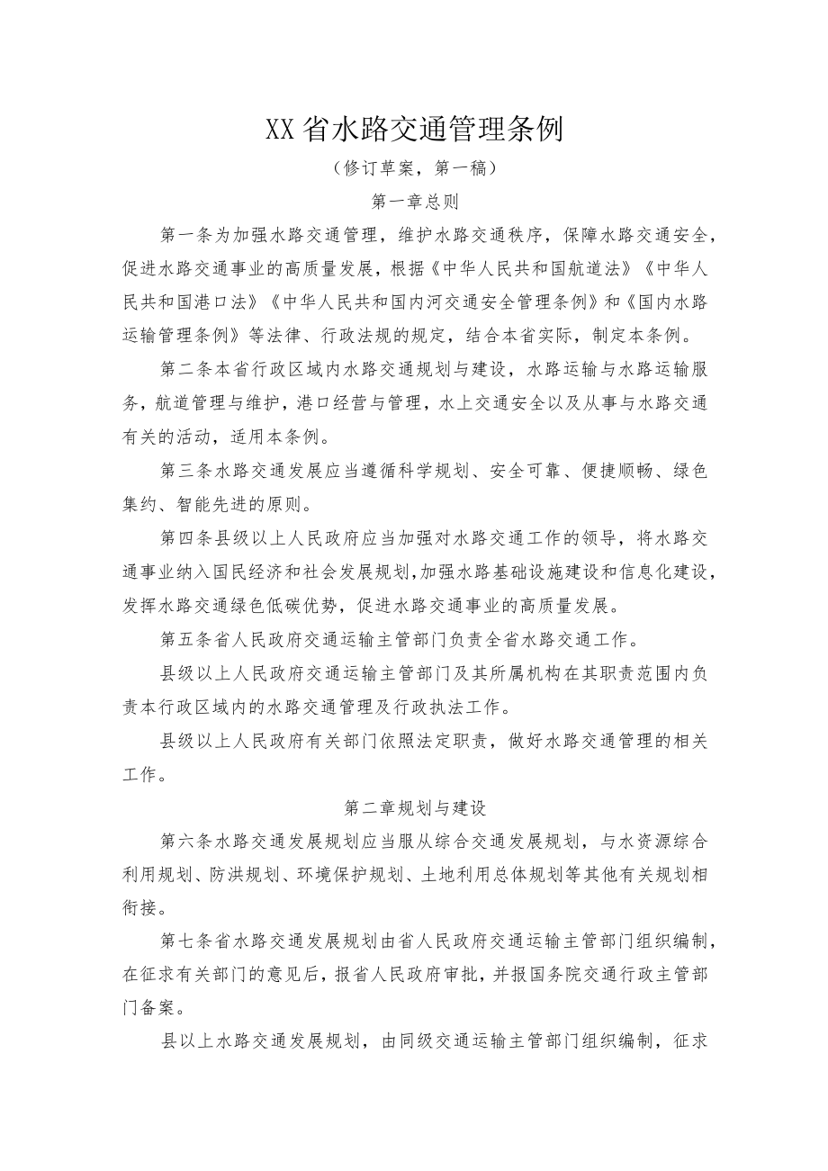 《XX省水路交通管理条例》.docx_第1页