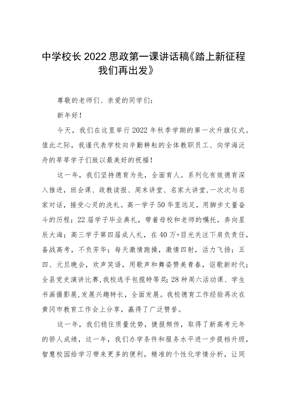 中学校长思政第一课讲话稿六篇例文.docx_第1页