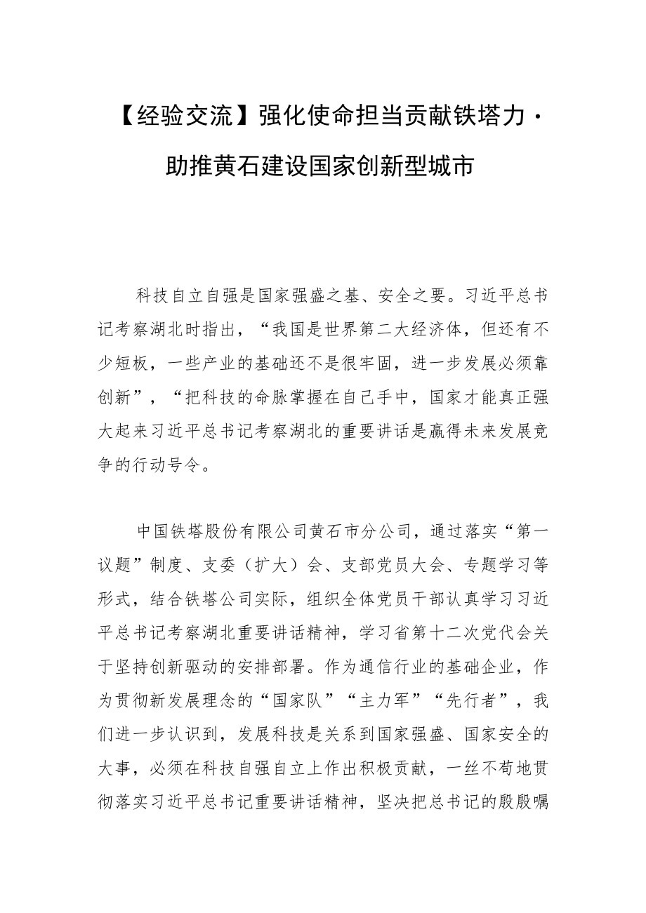 【经验交流】强化使命担当 贡献铁塔力量助推黄石建设国家创新型城市.docx_第1页