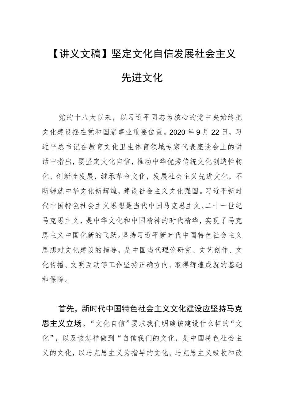 【讲义文稿】坚定文化自信 发展社会主义先进文化.docx_第1页