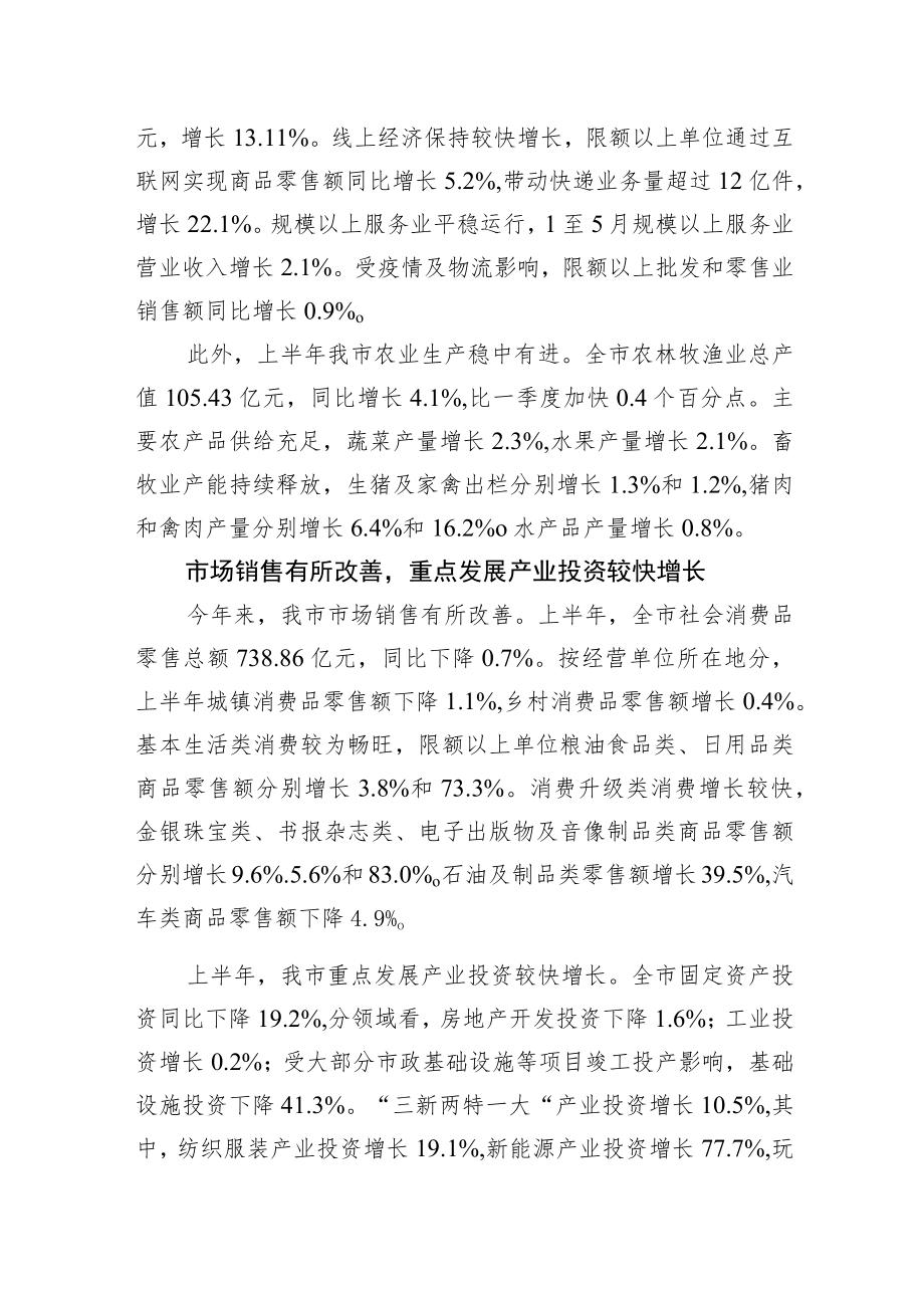 上半我市经济运行总体稳定.docx_第2页