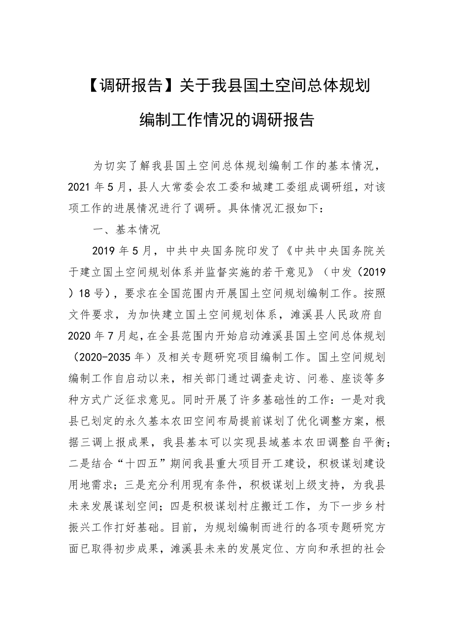 【调研报告】关于我县国土空间总体规划编制工作情况的调研报告.docx_第1页