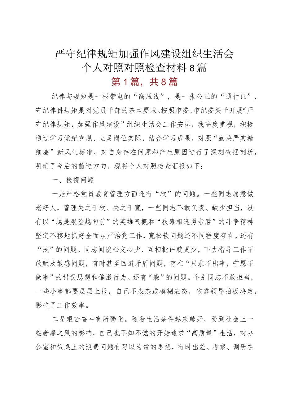 严守纪律规矩加强作风建设组织生活会个人对照对照检查材料8篇.docx_第1页