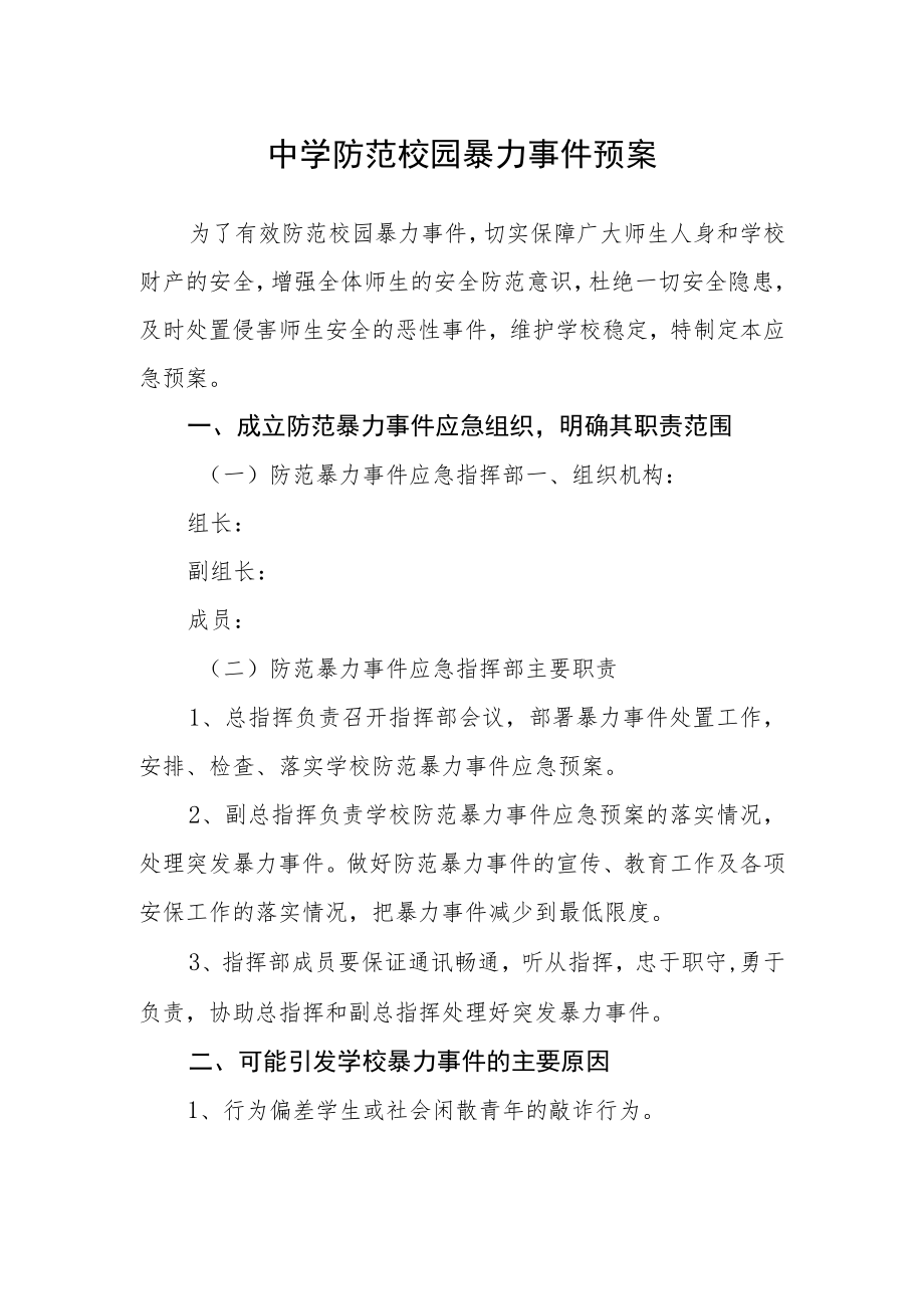 中学防范校园暴力事件预案.docx_第1页