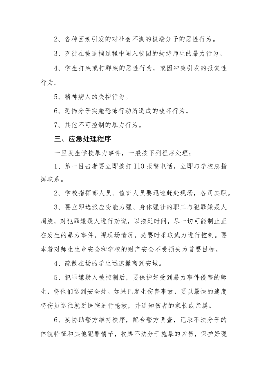 中学防范校园暴力事件预案.docx_第2页