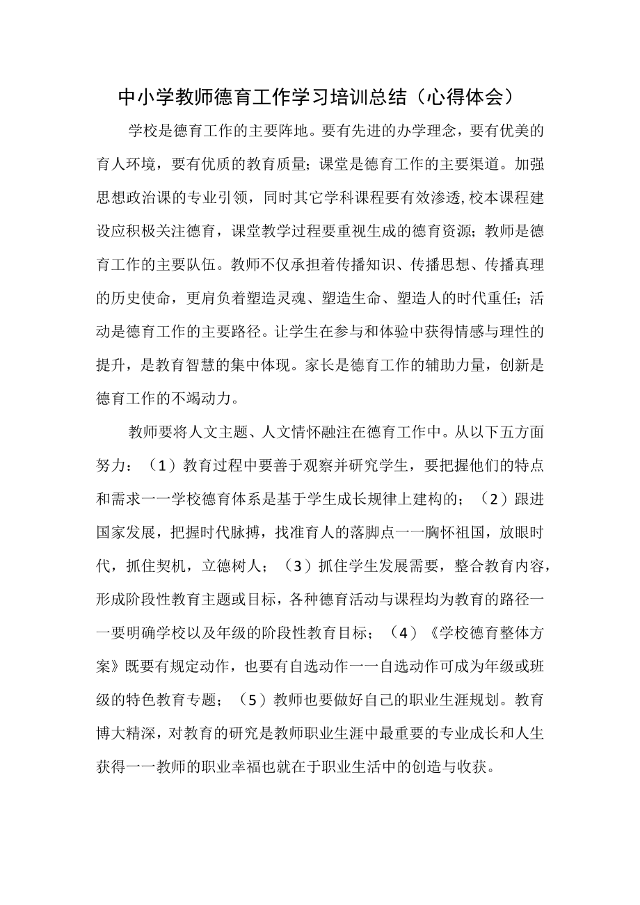 中小学教师德育工作学习培训总结（心得体会）.docx_第1页